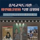 충청북도교육도서관, 화면해설영화 특별상영회 개최 이미지