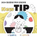 시흥시 2024 청년문화기획자 양성과정 new TIP 수료 후기 (Feat. 로컬멀티플라이)