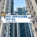 동원환경 | 부산 연제구 시청역 비스타동원 입주청소 현장 꼼꼼하게 진행한 후기