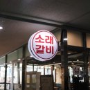 소래갈비 이미지