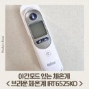미래의료기 | 브라운 체온계 IRT6525KO 연령 고정 방법과 야간 모드 무음 기능 완벽 정리