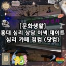 제일 행정 닷컴 | [문화 생활] 홍대 심리 상담 카페, 이색 데이트 추천 / 심리 카페 점컴 (닷컴)