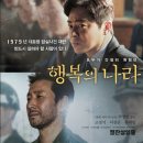 행복의아침 | 영화 행복의 나라 후기! 고 이선균 배우 유작.