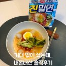 진밀면 - 김해시 골든루트로 67 | 오뚜기 진밀면 내돈내산 후기 | 비빔·물밀면 2WAY, 솔직히 맛은?