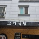 고가식당 - 유성구 | 고가식당