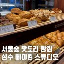 이파리 | (내돈내산) 서울숲 핫플 성수 베이킹 스튜디오 솔직 후기• 3월 데이트 코스 (+카페 이파리)