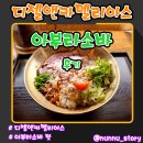 디젤앤카멜리아스 | 부산 해운대 디젤앤카멜리아스 아부라소바 후기