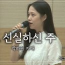 특송_오 신실하신 주 : 박하늘 자매, 사랑침례교회, 킹제임스 흠정역 성경, 찬양, 찬송, (2022. 8. 28) 이미지