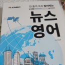 박신규 | [리뷰] 한 줄씩 꼭꼭 씹어먹는 뉴스 영어 - 박신규 / PUB.365