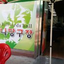 티나당구장 이미지
