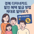 경북 다자녀카드 할인 혜택 발급 방법 제대로 알아보기