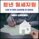 청년월세 특별지원, 늦으면 못 받는 240만원 지원금! 이미지