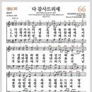 새찬송가 66장 - 다 감사드리세[찬양*악보*가사] 이미지