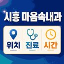마음속내과 - 시흥시 정왕대로 230 | 마음속내과