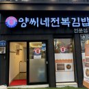 칠성 | [제주김밥]164. 제주 일도일동 / 제주 전복김밥 ‘ 양씨네제주전복김밥전문점 ’