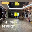 리스공인중개사사무소 | [매물번호 10049] 구로디지털단지 초역세권 | 전용 143평 대형 매매