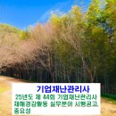 [기업재난관리사] 25년도 제 44회 기업재난관리사 재해경감활동 실무분야 시행공고, 중요성