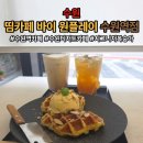 로즈애플수원 | 수원역카페 띰카페 바이 원플레이 시그니처 복숭아 아이스티 마셔본 후기