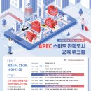 APEC 스마트 관광도시 교육 워크숍 이미지