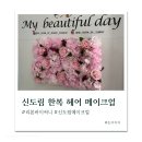 나이스홈마트 | 신도림 혼주 메이크업 리본바이써니에서 한복헤어 메이크업완성 !