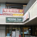 세종호수공원 | 세종호수공원 맛집 “메콩타이 세종호수공원점” 추천 후기