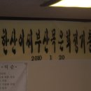 2010년도1월목은회및화수회운영위원회개최 이미지