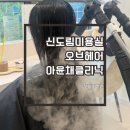 신도림역 미용실 오브헤어 신도림점 아윤채클리닉 만족후기