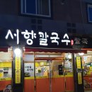 서향칼국수 이미지