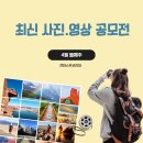 (주)아가방앤컴퍼니(광주양산점) | [최신 공모전] 4월 2주차 - 사진.영상 공모전모음