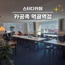 먹골역카페 | 먹골스터디카페 5,900원으로 24시간 자유이용 가능한 카공족 먹골역점 솔직 후기