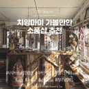 님만해민 소품샵 추천 (나나이로, DIBDEE BINDER, Rivers&amp;Roads, 레어 파인즈, SBTYL, 플레이웍스)
