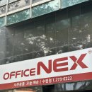 오피스넥스 수원점 이미지