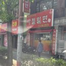 사철밀면 이미지