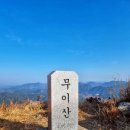 고운님 산우회 제231차 고성무이산 정기산행안내(시산제) 이미지