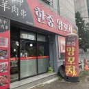 한중양꼬치 이미지