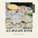 뚱보네숯불구이 | 부산 송도맛집 암남공원 조개구이 뚱보네