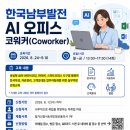 [동래여성인력개발센터] 한국남부발전 AI 오피스 코워커(Coworker) 과정 모집(무료교육) 이미지