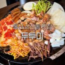 강남애견백화점 | 울산 삼산동 맛집 두투미 롯데백화점 근처 밥집 삼겹살 고기집 회식장소 저녁 가족외식 추천