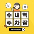 인제대역 환승주차장내 | 수내역 주차장 환승주차장 요금보다 저렴한 &#39;성남후너스빌딩&#39; 주차 할인권 정보