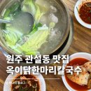 옥이닭한마리칼국수 | 원주 점심 맛집 관설동 옥이닭한마리칼국수 | 직접 담근 김치가 별미
