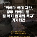 [공동기자회견]퇴역마 학대규탄 경주 퇴역마등 말복지 법제화 촉구 이미지