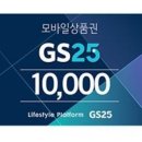 gs편의점 12월20일까지 쓸수있는 만원 상품권 8500원에 팝니다 이미지