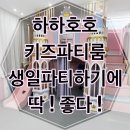 호호아이 | 오포 하하호호 키즈파티룸 생일파티 후기｜아이들과 엄마 모두 만족한 공간!