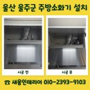 (주)누원밀양지점 | 울산 울주군 주방소화기 설치 소방점검 대비 금액 문의