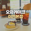 황무로1042번길 | [경기/이천] 이천 카페 추천💛 당일 홀케이크 구매도 가능한 오와케이크 이천본점