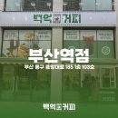 백억커피부산 이미지