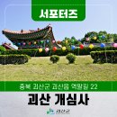 꽃향기초롱꽃 | [SNS 서포터즈] 괴산 부처님오신날에 가볼 만한 곳 작약, 연등꽃 피어난 개심사