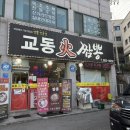 만리손짜장 | [경기 여주] 교동화짬뽕ㅣ유튜버 광마니 다녀간 도전먹방 짬뽕 맛집