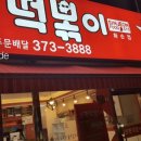 신전떡볶이 화순점 이미지