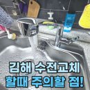 젤미마을1단지부영아파트(부영11차) | 김해싱크대수전교체 할 때 중요한건 뭘까요? (젤미마을부영1단지)